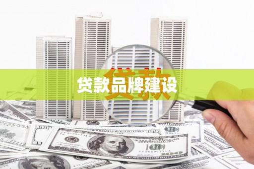 高邑贷款品牌建设