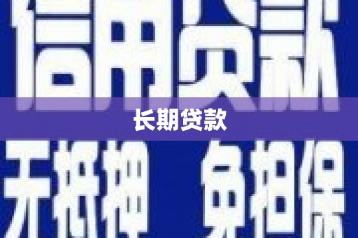 高邑长期贷款