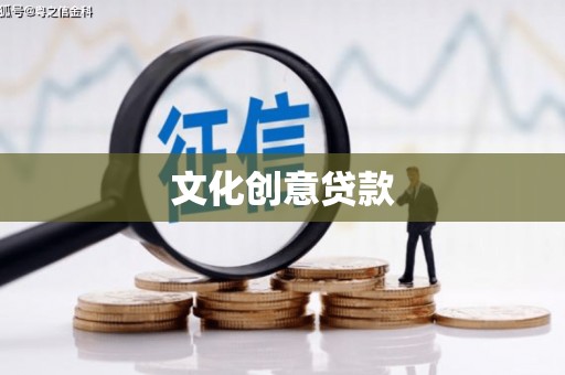 高邑文化创意贷款