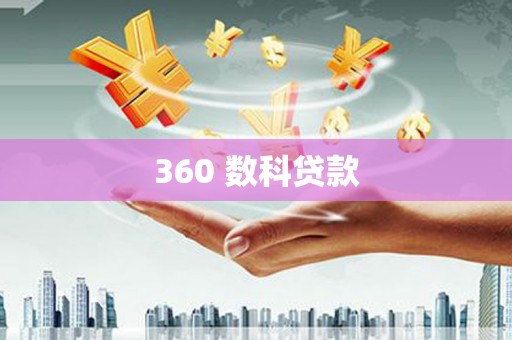 高邑360 数科贷款