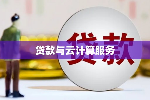 高邑贷款与云计算服务