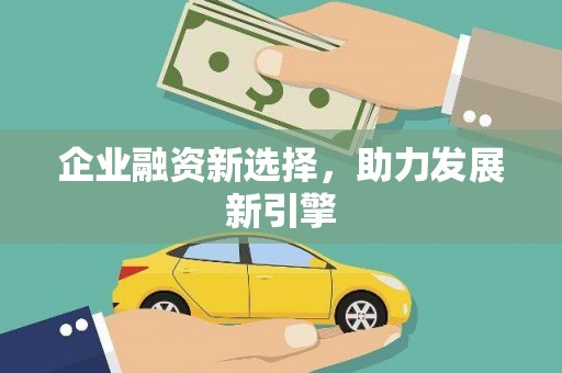高邑企业融资新选择，助力发展新引擎