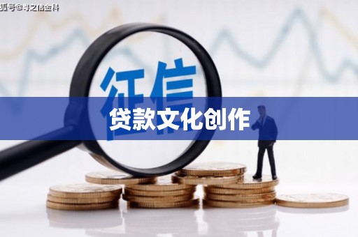 高邑贷款文化创作
