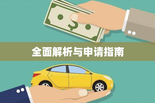 高邑全面解析与申请指南