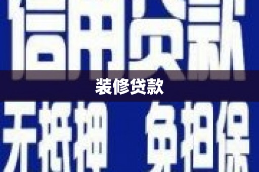 高邑装修贷款