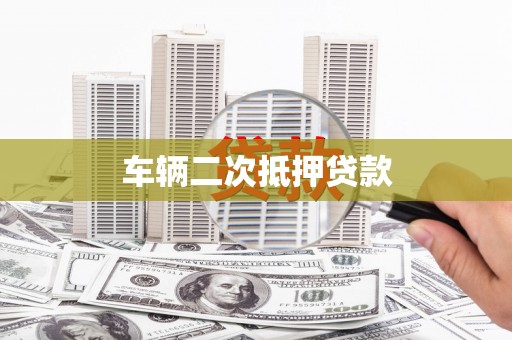 高邑车辆二次抵押贷款