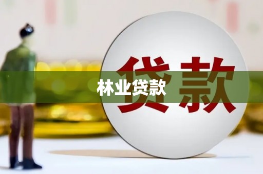 高邑林业贷款
