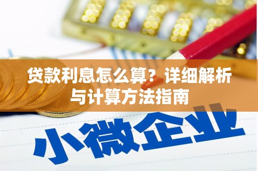 高邑贷款利息怎么算？详细解析与计算方法指南