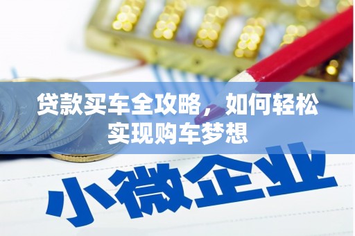 高邑贷款买车全攻略，如何轻松实现购车梦想