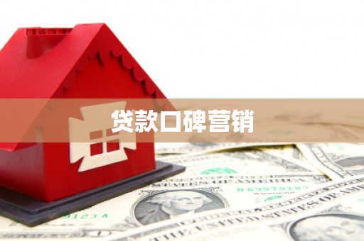 高邑贷款口碑营销
