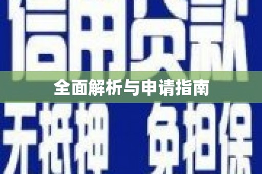 高邑全面解析与申请指南