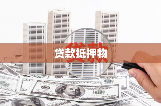 高邑贷款抵押物