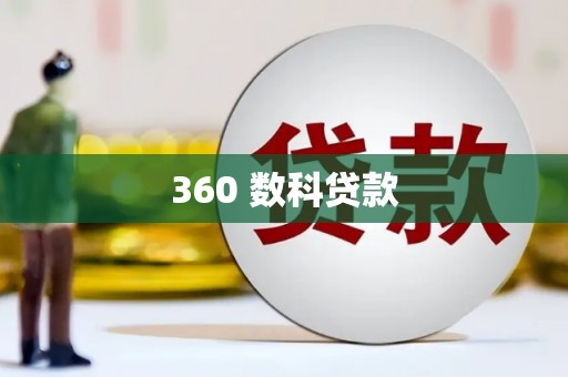高邑360 数科贷款