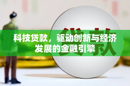 高邑科技贷款，驱动创新与经济发展的金融引擎