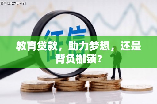 高邑教育贷款，助力梦想，还是背负枷锁？
