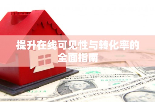 高邑提升在线可见性与转化率的全面指南