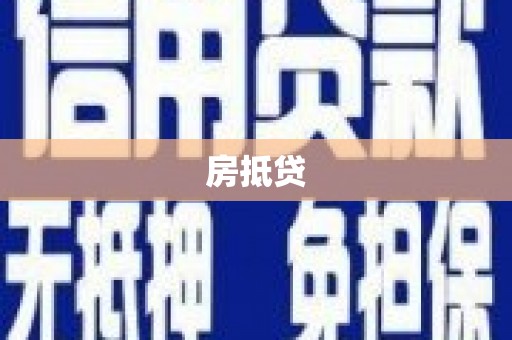 高邑房抵贷