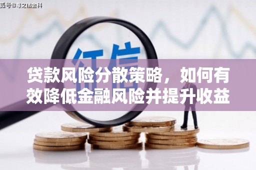 高邑贷款风险分散策略，如何有效降低金融风险并提升收益