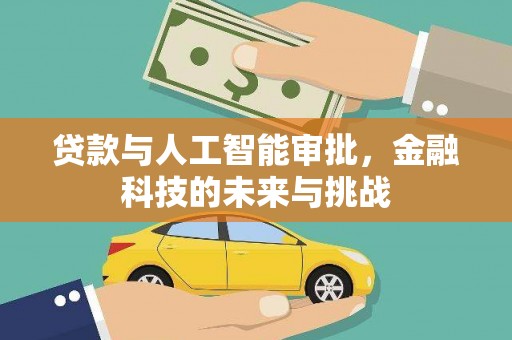 高邑贷款与人工智能审批，金融科技的未来与挑战