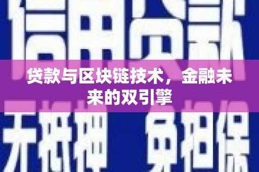 高邑贷款与区块链技术，金融未来的双引擎
