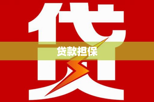 高邑贷款担保