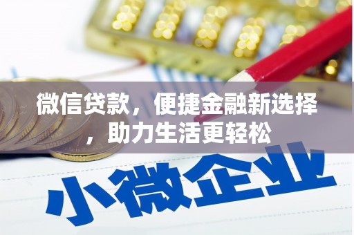 高邑微信贷款，便捷金融新选择，助力生活更轻松