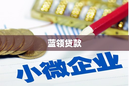 高邑蓝领贷款