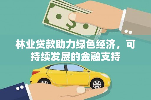 高邑林业贷款助力绿色经济，可持续发展的金融支持