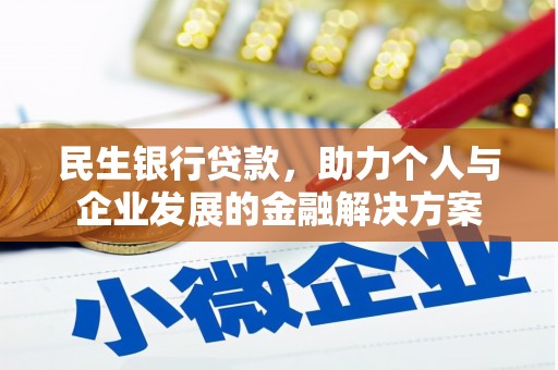 高邑民生银行贷款，助力个人与企业发展的金融解决方案
