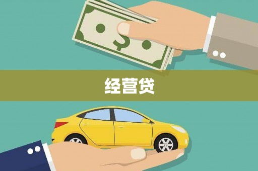 高邑经营贷