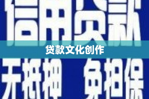 高邑贷款文化创作