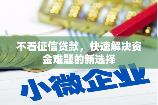 高邑不看征信贷款，快速解决资金难题的新选择