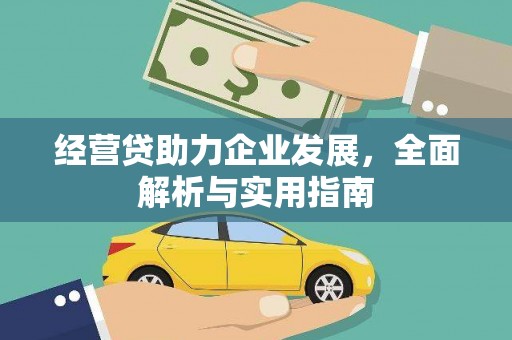 高邑经营贷助力企业发展，全面解析与实用指南