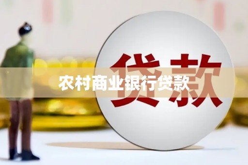 高邑农村商业银行贷款