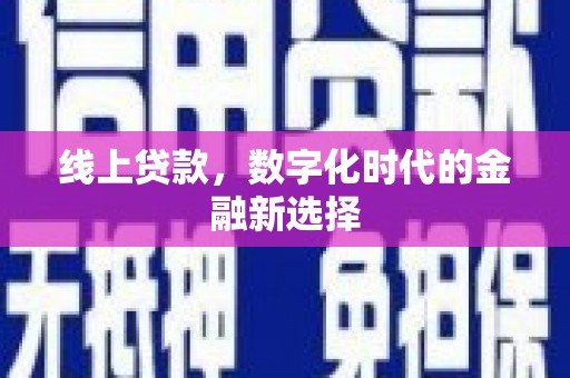 高邑线上贷款，数字化时代的金融新选择