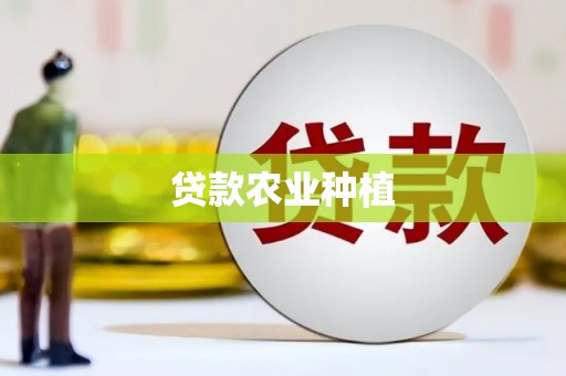 高邑贷款农业种植