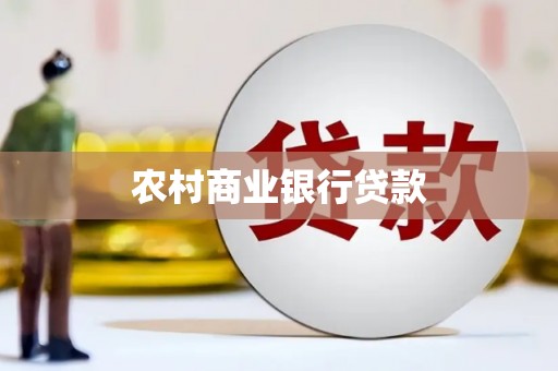 高邑农村商业银行贷款