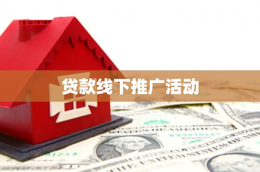 高邑贷款线下推广活动