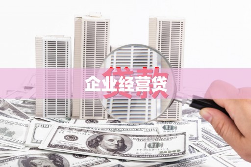 高邑企业经营贷