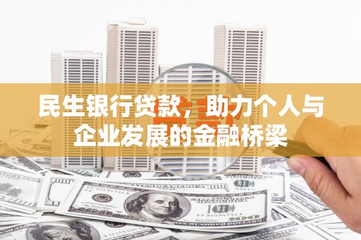 高邑民生银行贷款，助力个人与企业发展的金融桥梁