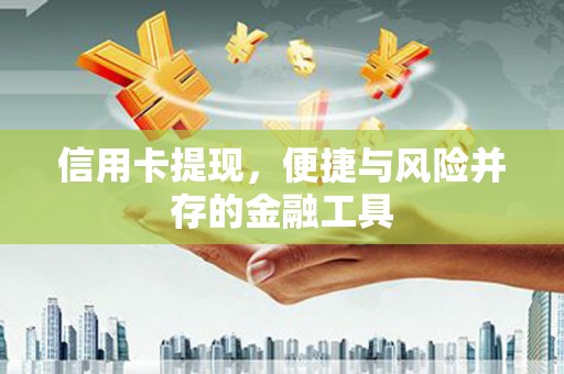 高邑信用卡提现，便捷与风险并存的金融工具