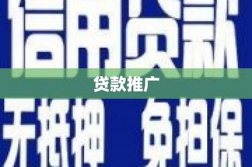 高邑贷款推广