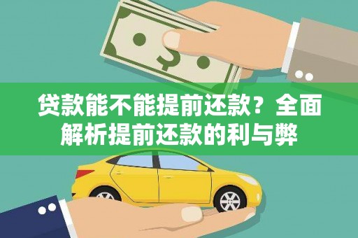高邑贷款能不能提前还款？全面解析提前还款的利与弊