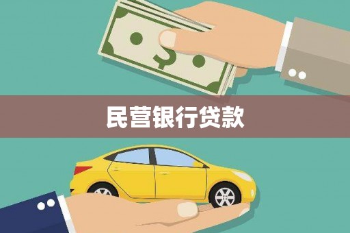 高邑民营银行贷款