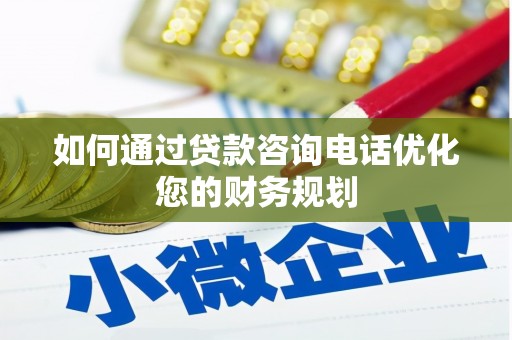 高邑如何通过贷款咨询电话优化您的财务规划