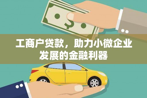 高邑工商户贷款，助力小微企业发展的金融利器