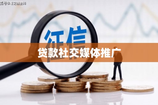 高邑贷款社交媒体推广