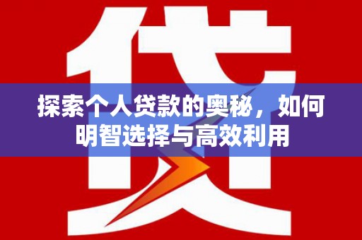 高邑探索个人贷款的奥秘，如何明智选择与高效利用