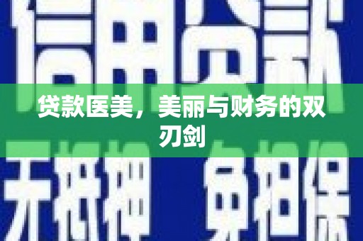 高邑贷款医美，美丽与财务的双刃剑