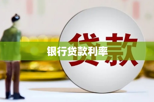 高邑银行贷款利率